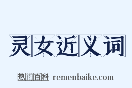 灵女近义词是什么意思的图片